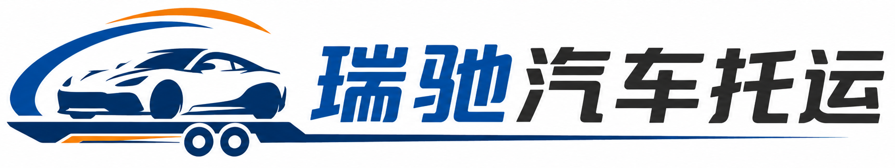 茫崖市瑞驰｜汽车托运_轿车托运_私家车异地运车_新能源车辆托运